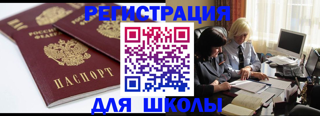 прописка для школы в Дедовске