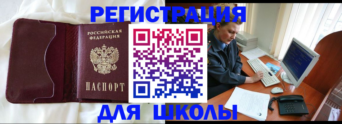 регистрация для школы в Дедовске